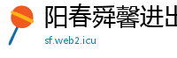 阳春舜馨进出口贸易公司